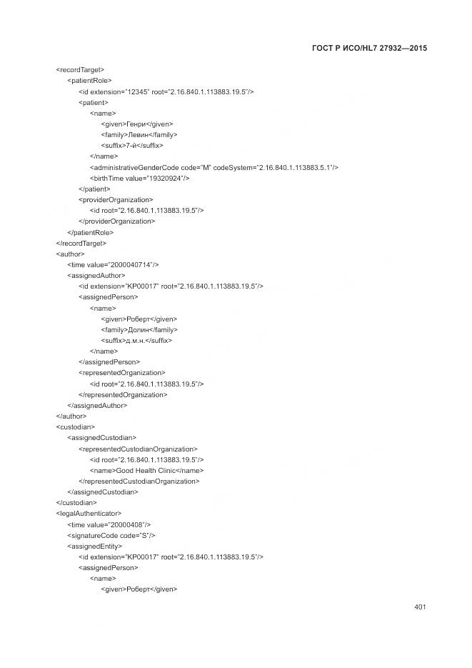 ГОСТ Р ИСО/HL 7 27932-2015, страница 405